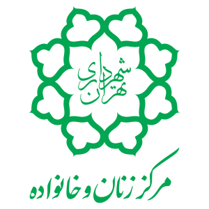 مرکز زنان و خانواده شهرداری تهران